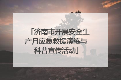 济南市开展安全生产月应急救援演练与科普宣传活动