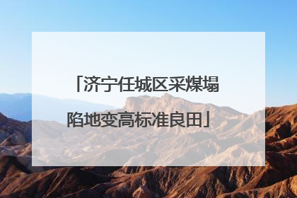 济宁任城区采煤塌陷地变高标准良田