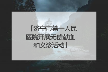 济宁市第一人民医院开展无偿献血和义诊活动