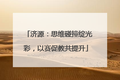济源：思维碰撞绽光彩，以赛促教共提升