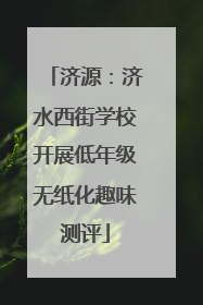 济源：济水西街学校开展低年级无纸化趣味测评