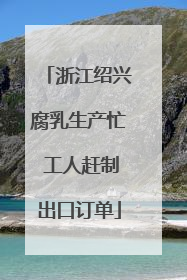 浙江绍兴腐乳生产忙 工人赶制出口订单
