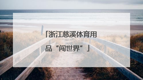 浙江慈溪体育用品“闯世界”