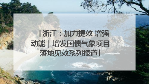 浙江：加力提效 增强动能｜增发国债气象项目落地见效系列报道