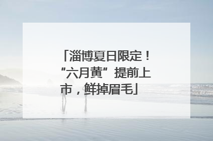 淄博夏日限定！“六月黄”提前上市，鲜掉眉毛