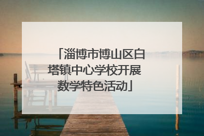 淄博市博山区白塔镇中心学校开展数学特色活动