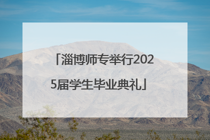 淄博师专举行2025届学生毕业典礼