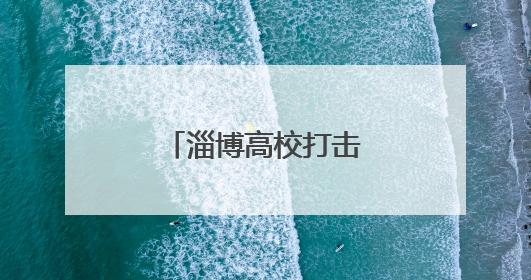 淄博高校打击治理跨境赌博宣传周活动启动