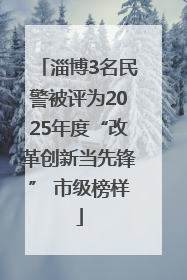 淄博3名民警被评为2025年度“改革创新当先锋” 市级榜样
