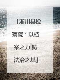 淅川县检察院：以档案之力 铸法治之基