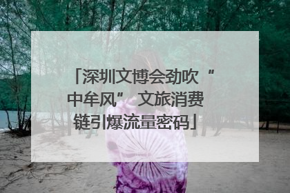 深圳文博会劲吹“中牟风” 文旅消费链引爆流量密码