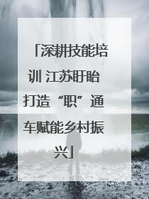 深耕技能培训 江苏盱眙打造“职”通车赋能乡村振兴