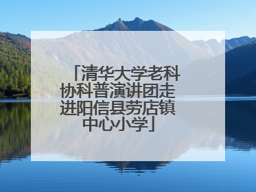 清华大学老科协科普演讲团走进阳信县劳店镇中心小学