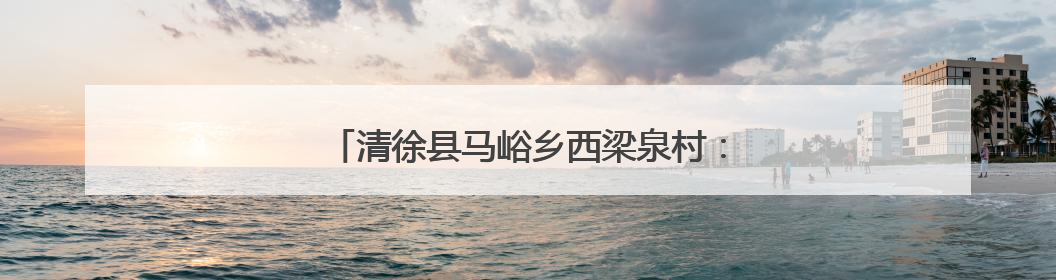 清徐县马峪乡西梁泉村：串串葡萄变身“金果果”