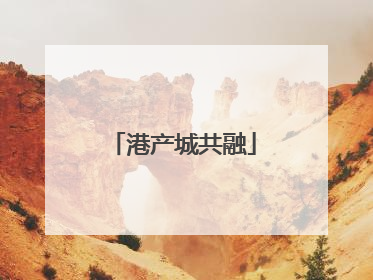 港产城共融