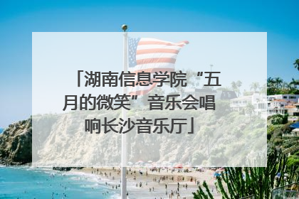 湖南信息学院“五月的微笑”音乐会唱响长沙音乐厅