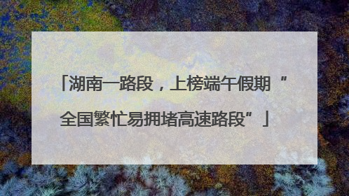 湖南一路段，上榜端午假期“全国繁忙易拥堵高速路段”