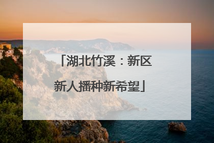 湖北竹溪：新区新人播种新希望