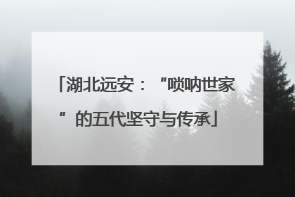 湖北远安：“唢呐世家”的五代坚守与传承