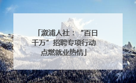 溆浦人社：“百日千万”招聘专项行动点燃就业热情