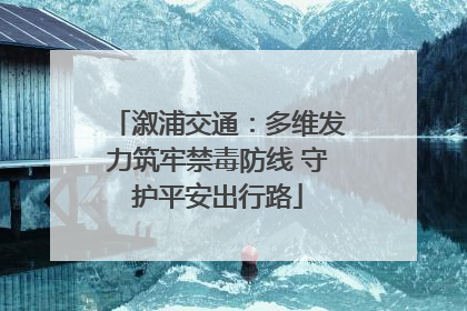 溆浦交通：多维发力筑牢禁毒防线 守护平安出行路