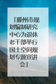 滕州市规划编制研究中心为退休老干部举行国土空间规划专题宣讲会