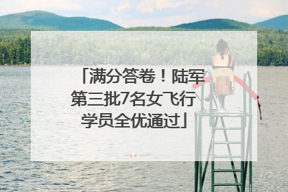 满分答卷！陆军第三批7名女飞行学员全优通过