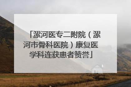 漯河医专二附院（漯河市骨科医院）康复医学科连获患者赞誉