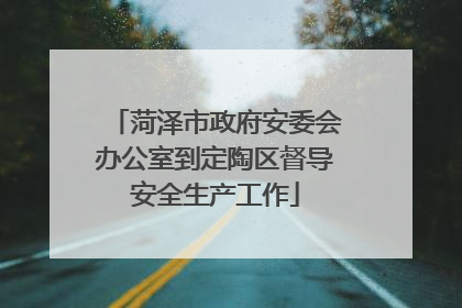 菏泽市政府安委会办公室到定陶区督导安全生产工作