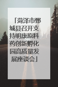 菏泽市鄄城县召开支持明康原料药创新孵化园高质量发展座谈会