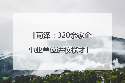 菏泽：320余家企事业单位进校揽才