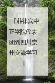 菲律宾中正学院代表团到四川崇州交流学习
