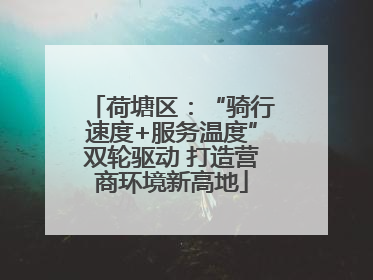 荷塘区：“骑行速度+服务温度”双轮驱动 打造营商环境新高地