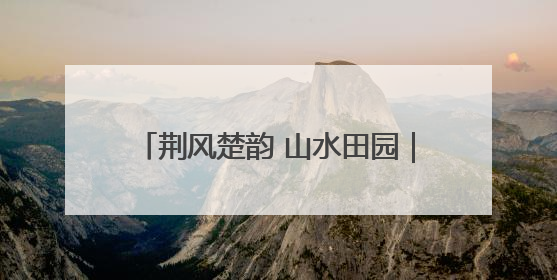 荆风楚韵 山水田园｜从各自抢游客到一起留游客 钟祥七村抱团解了“乡愁”添了“乡酬”