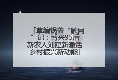 草编锅盖“触网”记：博兴95后新农人刘建新激活乡村振兴新动能