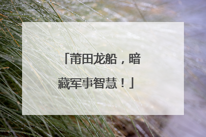 莆田龙船，暗藏军事智慧！