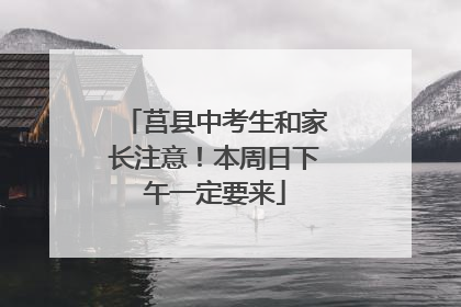 莒县中考生和家长注意！本周日下午一定要来