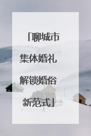 聊城市集体婚礼解锁婚俗新范式