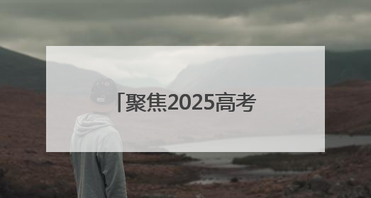 聚焦2025高考｜35℃高温下的 26℃清凉！16辆公交车变身“助考驿站”为高考护航