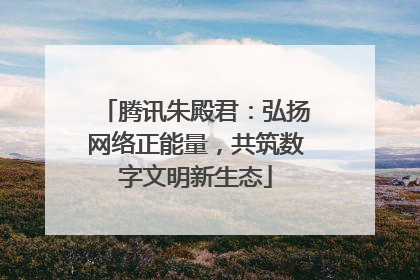 腾讯朱殿君：弘扬网络正能量，共筑数字文明新生态