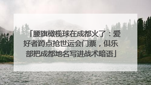 腰旗橄榄球在成都火了：爱好者蹲点抢世运会门票，俱乐部把成都地名写进战术暗语