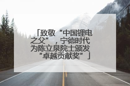 致敬“中国锂电之父”，宁德时代为陈立泉院士颁发“卓越贡献奖”