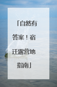 自然有答案！宿迁露营地指南