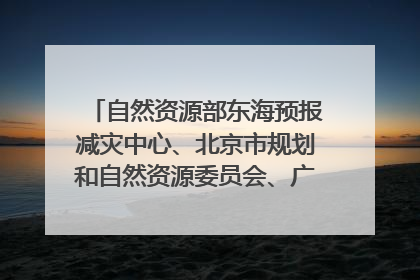 自然资源部东海预报减灾中心、北京市规划和自然资源委员会、广东省林业系统等正在招聘｜招聘信息