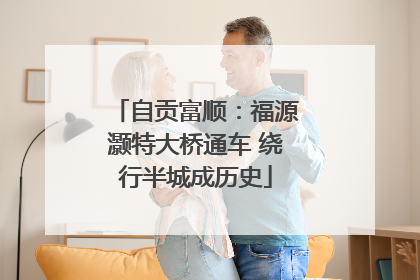 自贡富顺：福源灏特大桥通车 绕行半城成历史