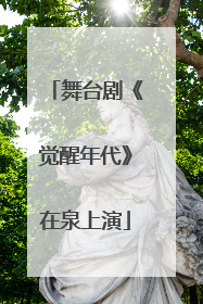 舞台剧《觉醒年代》在泉上演