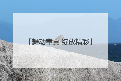 舞动童真 绽放精彩