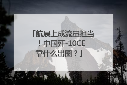 航展上成流量担当！中国歼-10CE靠什么出圈？