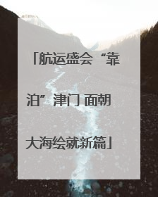 航运盛会“靠泊”津门 面朝大海绘就新篇