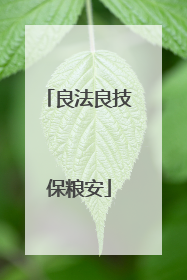 良法良技保粮安